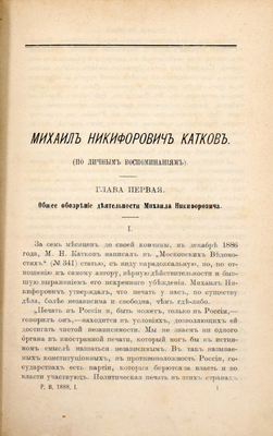 [Любимов Н.]. Михаил Никифорович Катков. (По личным воспоминаниям). [Серия отдельных оттисков из журнала «Русский вестник»]. [СПб.: Тип. товарищества «Общественная польза», 1888].